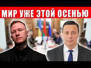СПАРТАК СУББОТА Инсайд: Мир в войне России и Украины наступит уже этой осенью