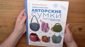 Обзор книги «Авторские сумки»