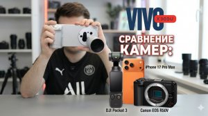 Vivo X300 Ultra против iPhone 17 pro max | Canon R50V и DJI Pocket 3 | Сравнение