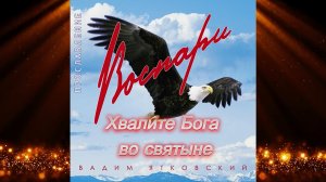 Хвалите Бога во святыне!