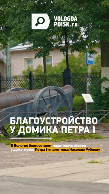 В Вологде благоустроят территорию сквера у дома-музея Петра I и памятника Николаю Рубцову.
