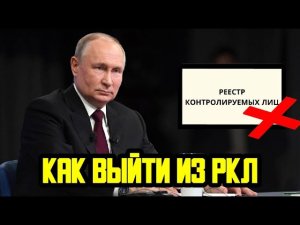 РЕЕСТР КОНТРОЛИРУЕМЫХ ЛИЦ ДЛЯ МИГРАНТОВ - КАК ВЫЙТИ И НЕ ПОПАСТЬ