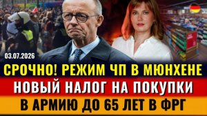 (Alla Frankfurt - Новости Германии и Мира)ЧП в Мюнхене, НАЛОГ НА ПОКУПКИ, АРМИЯ до 65 лет,