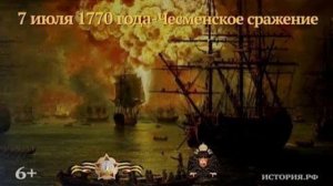 256 лет назад - День победы русского флота над турецким флотом в Чесменском сражении