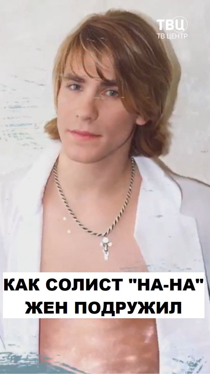 Как солист "На-На" жен подружил смотреть онлайн