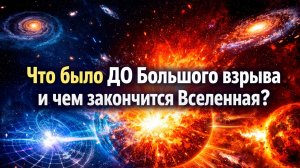 Что было ДО Большого взрыва и чем закончится Вселенная? Самые страшные тайны космоса