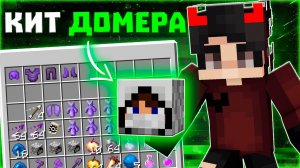 НОВЫЙ КИТ ДОМЕРА на РИЛИВОРЛД | Я Создал КИТ ДОМЕРА для ПВП на ReallyWorld