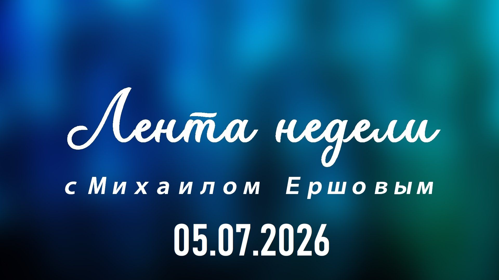Лента недели с Михаилом Ершовым. Выпуск 2 от 05.07.2026