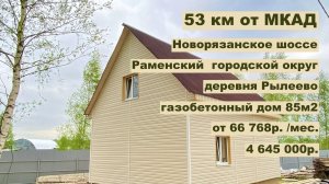 дом 86 м2 в д. Рылеево за 66 768р. в аренду с выкупом или 4 645 000 р.