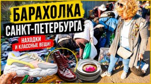 Вещи и Обувь на БАРАХОЛКЕ Санкт-Петербурга. Блошиный рынок на Удельной