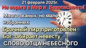 Отец Небесный: «Не верьте в мир и безопасность», «Брачный пир готов», «Бог забирает невесту»