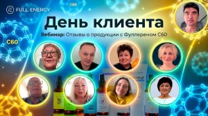‼️Что бывает от Фуллерена: день клиента, 6 июля 2026