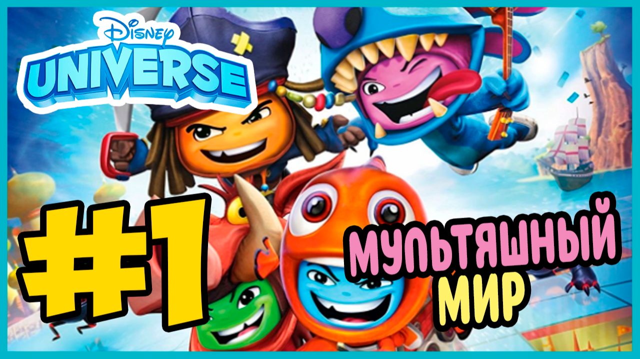 Прохождение Disney Universe. ПИРАТЫ КАРИБСКОГО МОРЯ. #1