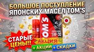 БОЛЬШОЕ ПОСТУПЛЕНИЕ ЯПОНСКИХ МАСЕЛ TOM«S. ЦЕНЫ НЕ ПОДНИМАЛИ!!! САМОЕ ВРЕМЯ БРАТЬ! #anton_mygt