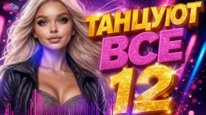 ТАНЦУЮТ ВСЕ 12 🔥 Танцевальные хиты 2026 | Музыка в машину 2026 | Dance Music 2026