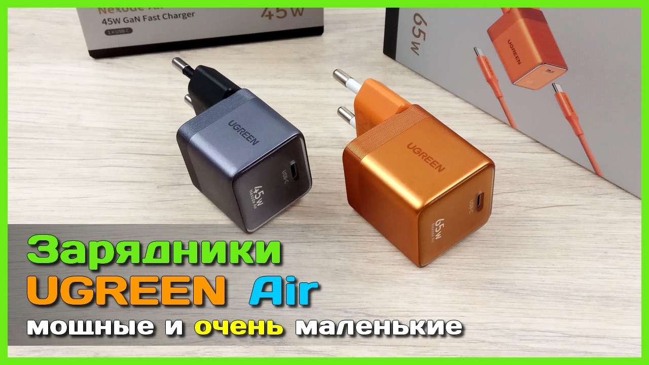 📦 Зарядники UGREEN Nexode Air 45W и 65W 🤯 - КАК они это сделали?
