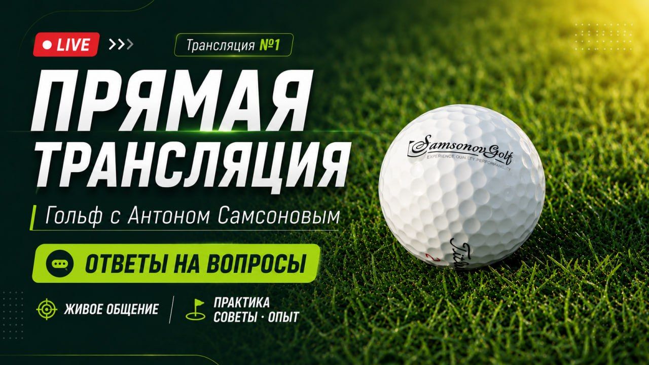 Онлайн встреча SamsonovGolf - Май