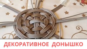 ДЕКОРАТИВНОЕ ДОНЫШКО