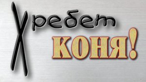 Конек на крышу //  Все только начинается
