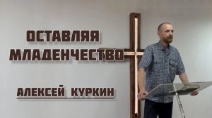 Оставляя младенчество (Алексей Куркин)