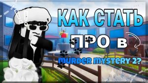 КАК ПРАВИЛЬНО ИГРАТЬ В ММ2? | КАК ПОБЕЖДАТЬ ДЖАМПЕРОВ, КЕМПЕРОВ И ТИМЕРОВ? ✈️