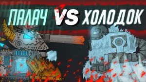 Гладиаторские бои ( ФИНАЛ ) : Палач vs Холодок — Мультики про танки