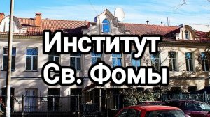 Институт Св. Фомы в Москве