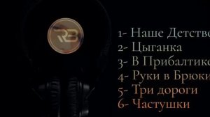 RB Kuz Muz  СБОРНИК !