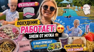 Похудение РАБОТАЕТ 😍 результат | SHEIN от мужа 🫣 приехал Spielmobil | Макдональдс всей семьёй
