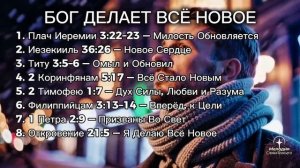 БОГ ДЕЛАЕТ ВСЁ НОВОЕ  /  Мелодия Слова Божьего  / С помощью ИИ