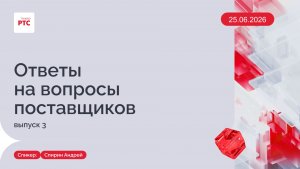 Ответы на вопросы поставщиков. Выпуск 3. (25.06.2026)