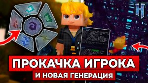 ПРОКАЧКА ИГРОКА в HYTALE! НОВАЯ КУБИЧЕСКАЯ ГЕНЕРАЦИЯ в ХАЙТЕЙЛ!