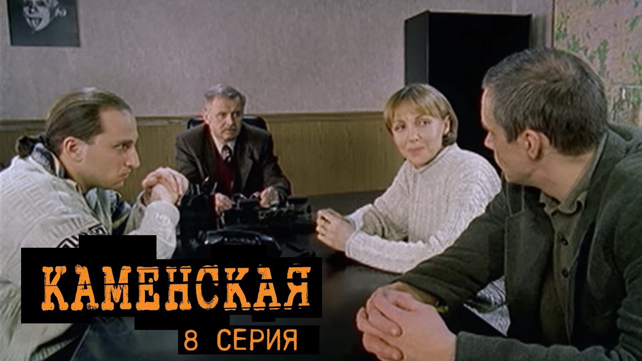 Каменская, 8 серия смотреть онлайн