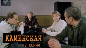Каменская, 8 серия