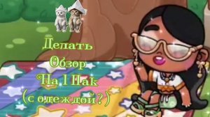 Делать обзор на 1 Пак ( с одеждой)? / аватар ворлд /, ☺️ Я вернула Лину ❣️