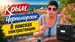 06.07.26 Крым. Черноморское. Спасибо всем 🙏💖 Заказали станцию