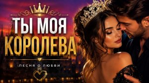 Ты моя королева ❤️ | Самая красивая песня о любви 2026