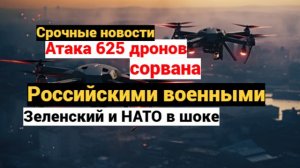ВС России сорвали атаку беспилотников к саммиту НАТО