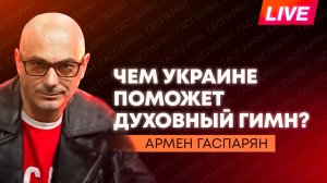 Удары по Киеву, Британия воюет с музеями и Пашинян в Екатеринбурге