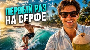 КАК ВЫЖИВАЮТ РУССКИЕ МУЖИКИ НА БАЛИ: Первый день серфинга на Бали оказался не таким, как я ожидал