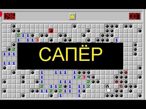 Игра Сапер. смотреть онлайн