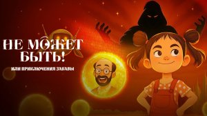 Не может быть! или приключения Забавы (2025 год). Мультфильм, фэнтези, семейный. Обзор