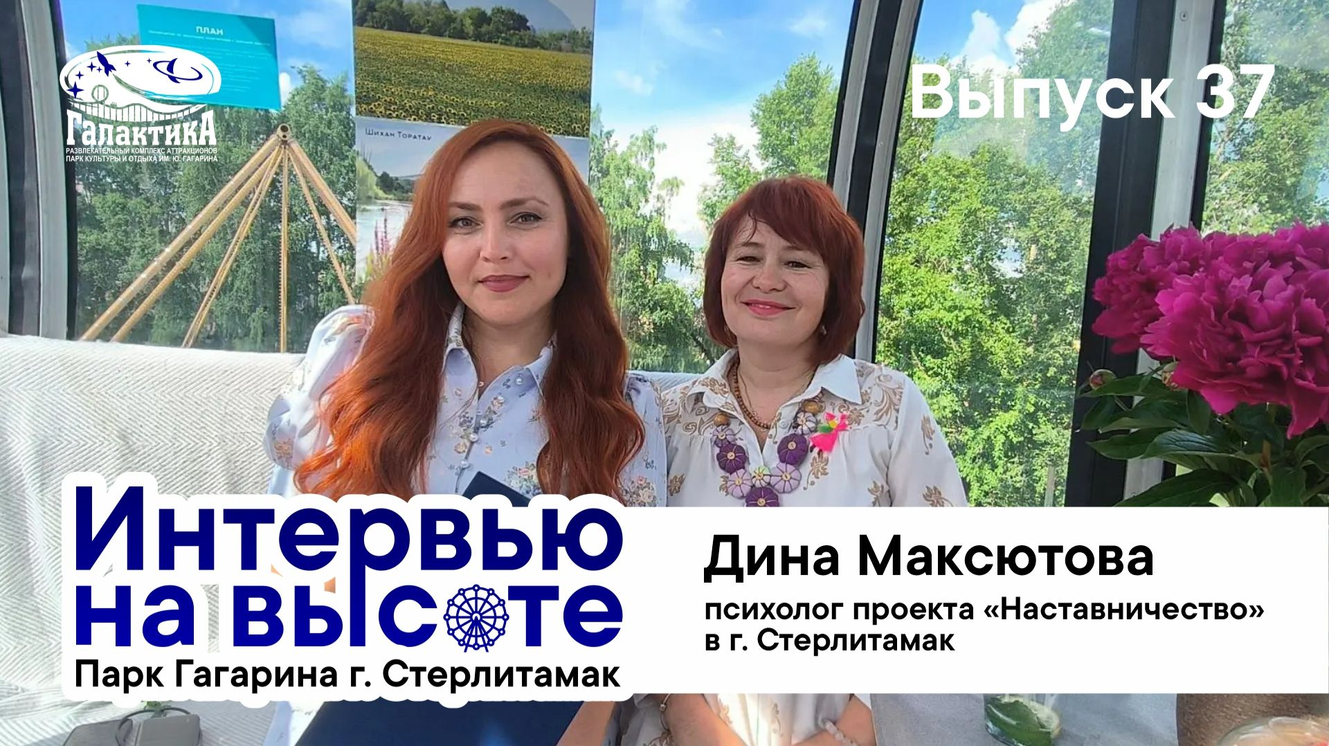 "Интервью на высоте" с Диной Максютовой, психологом проекта "Наставничество" в г.Стерлитамаке смотреть онлайн