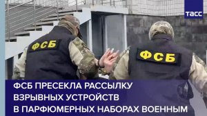 ФСБ пресекла рассылку взрывных устройств в парфюмерных наборах военным