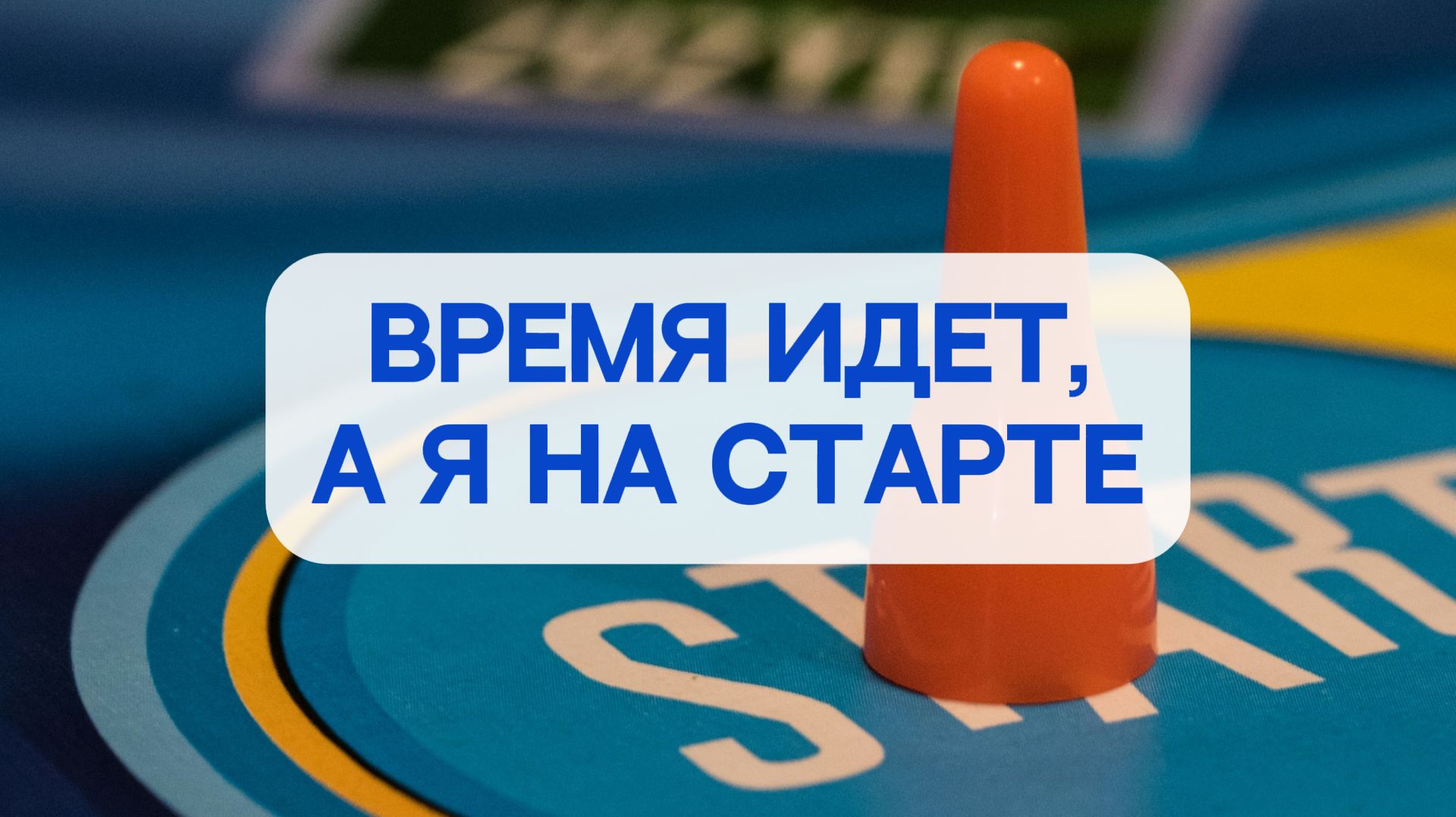Время идет, а я все еще на старте