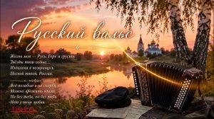 Русский вальс- песня на слова Н Добронравова автор музыки АПахмутова