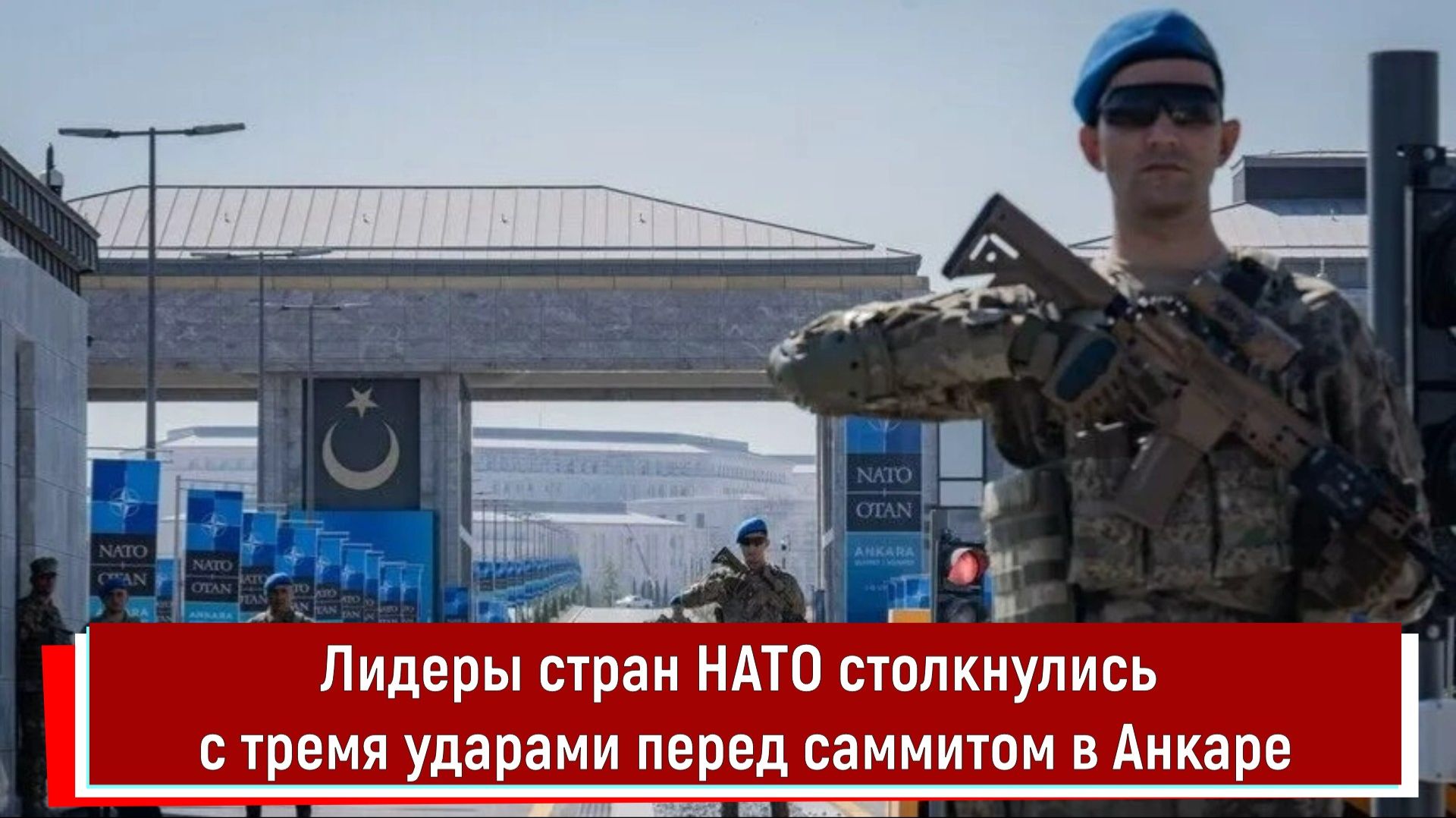 Лидеры стран НАТО столкнулись с тремя ударами перед саммитом в Анкаре