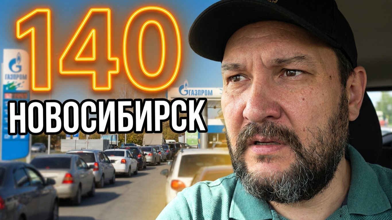 Ситуация с бензином в Новосибирске на 06 июля 2026г.