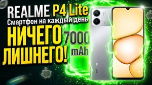 ОБЗОР REALME P4 LITE | НИЧЕГО ЛИШНЕГО