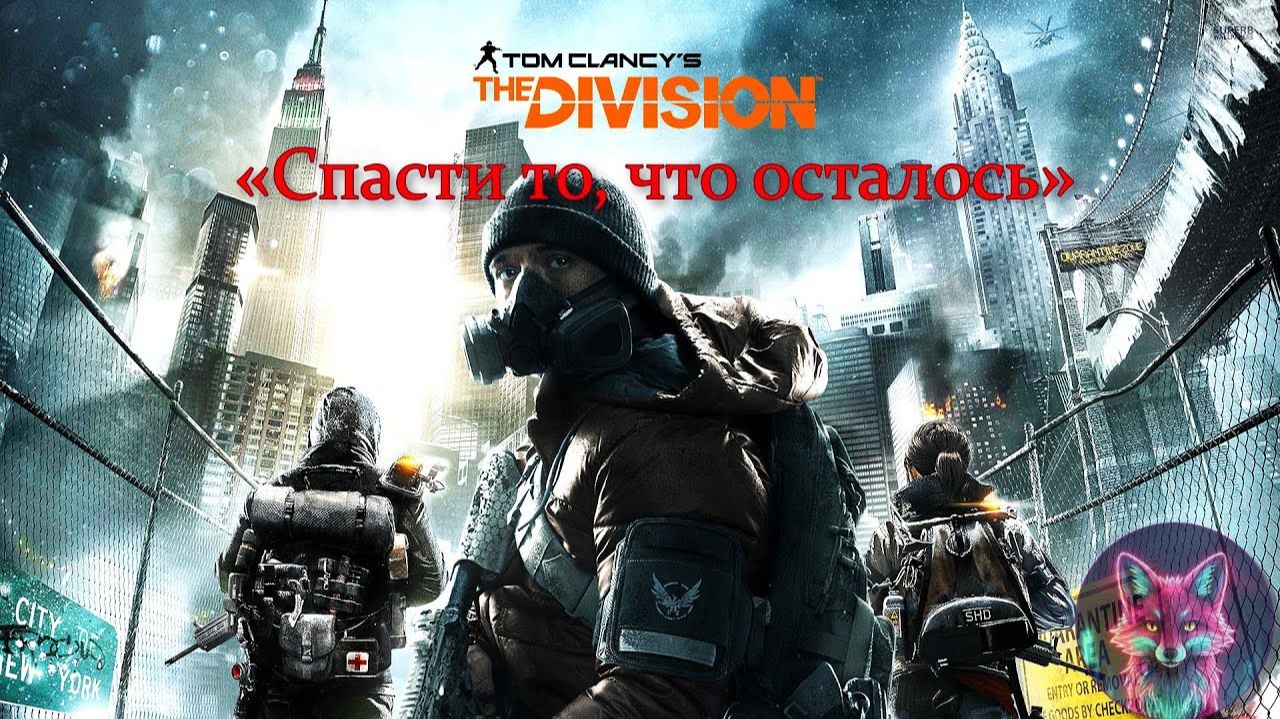 Tom Clancy’s The Division _я косой снайпер_ с @Mexanizm51  и @StepanBase